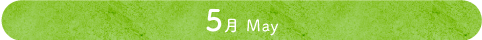 食育活動５月